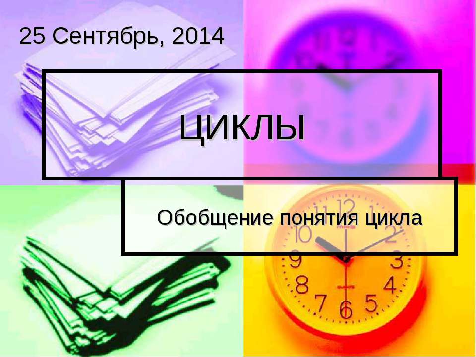 ЦИКЛЫ - Класс учебник | Академический школьный учебник скачать | Сайт школьных книг учебников uchebniki.org.ua