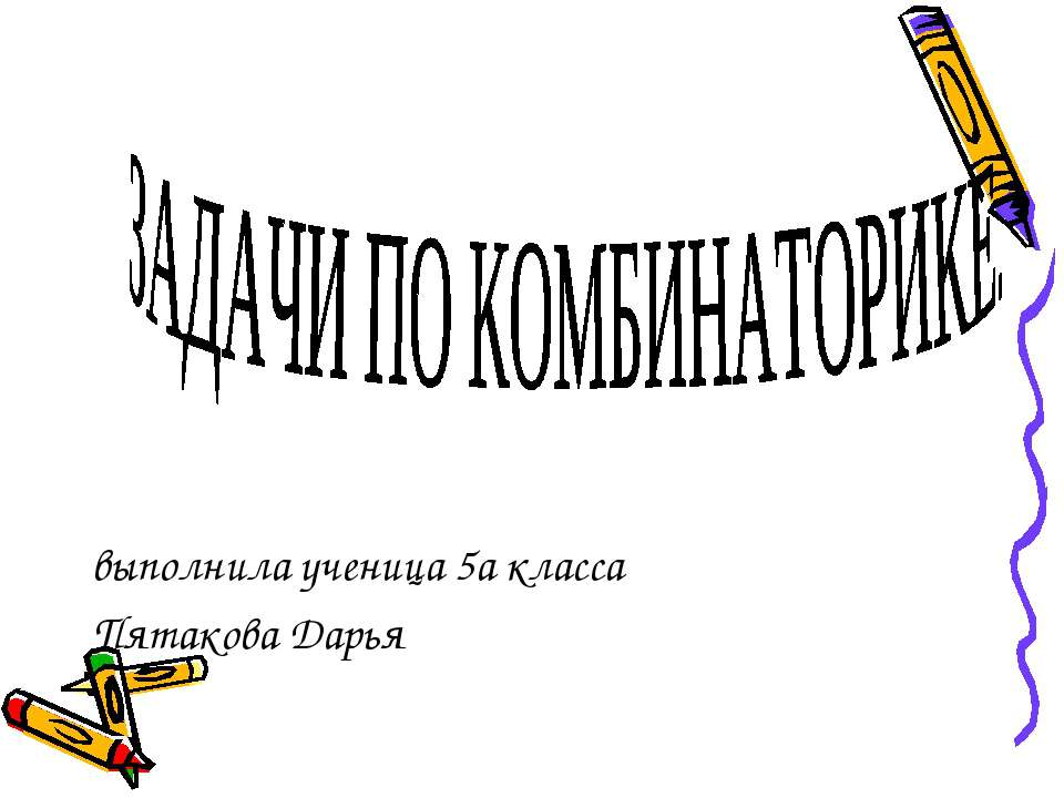 Задачи по комбинаторике - Класс учебник | Академический школьный учебник скачать | Сайт школьных книг учебников uchebniki.org.ua