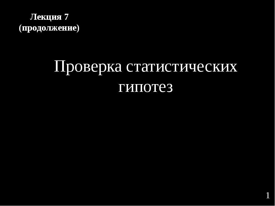 Проверка статистических гипотез - Класс учебник | Академический школьный учебник скачать | Сайт школьных книг учебников uchebniki.org.ua