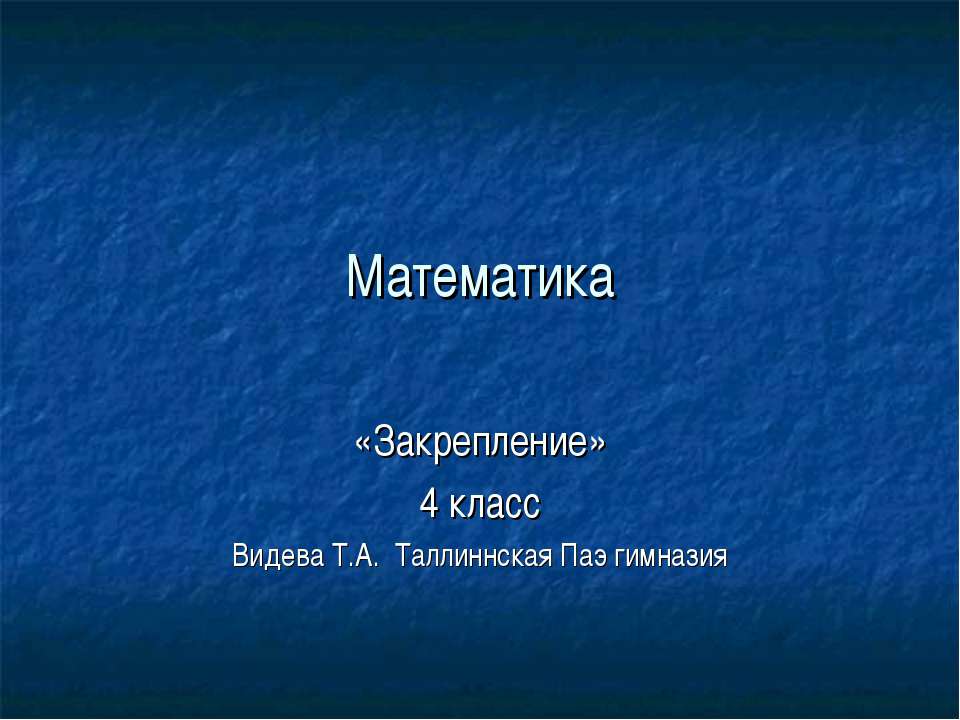 Закрепление 4 класс - Класс учебник | Академический школьный учебник скачать | Сайт школьных книг учебников uchebniki.org.ua