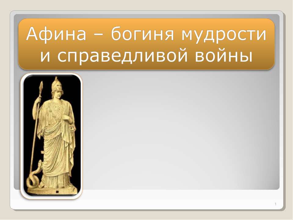 Афина – богиня мудрости и справедливой войны - Класс учебник | Академический школьный учебник скачать | Сайт школьных книг учебников uchebniki.org.ua