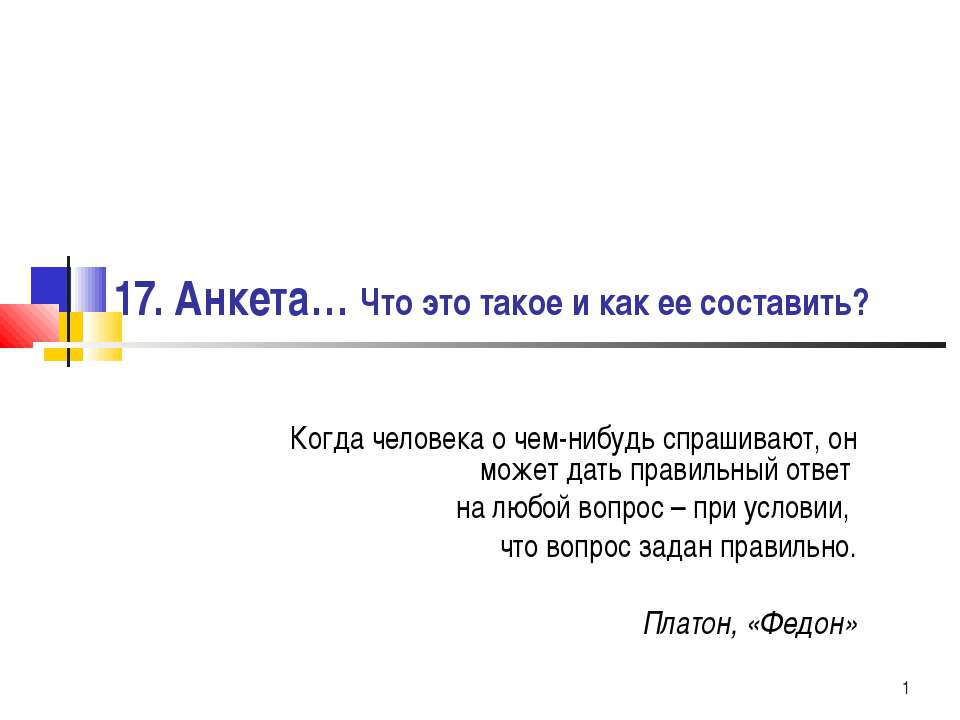 Анкета… Что это такое и как ее составить? - Класс учебник | Академический школьный учебник скачать | Сайт школьных книг учебников uchebniki.org.ua