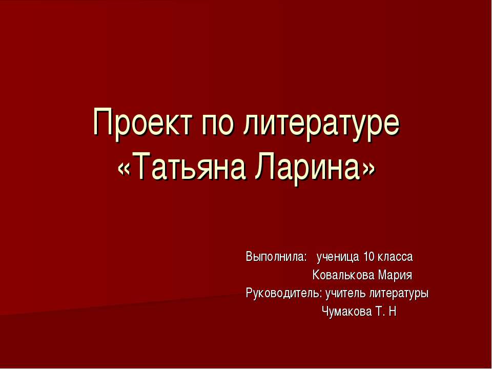 Татьяна Ларина 10 класс - Класс учебник | Академический школьный учебник скачать | Сайт школьных книг учебников uchebniki.org.ua