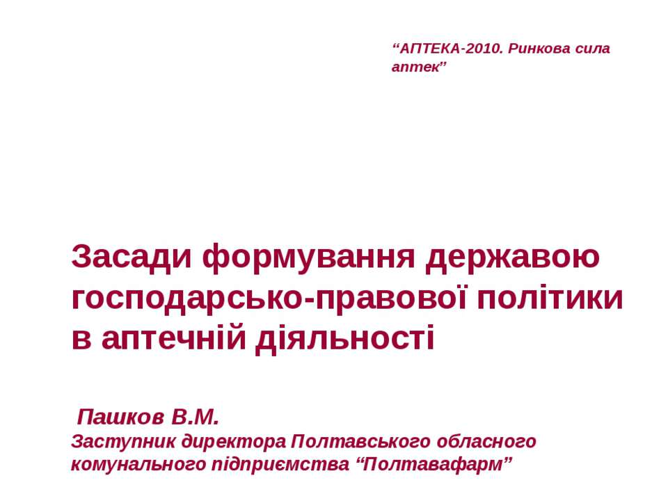 Засади формування державою господарсько-правової політики в аптечній діяльності - Класс учебник | Академический школьный учебник скачать | Сайт школьных книг учебников uchebniki.org.ua