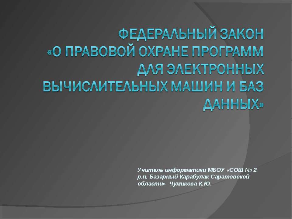 О правовой охране программ для электронных вычислительных машин и баз данных - Класс учебник | Академический школьный учебник скачать | Сайт школьных книг учебников uchebniki.org.ua