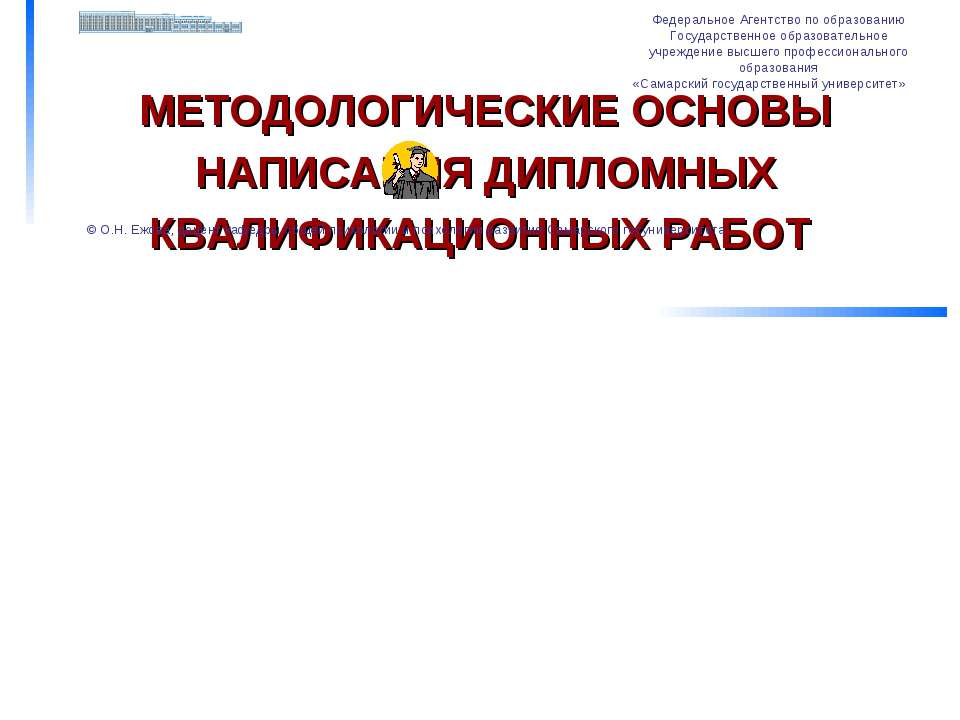 Методологические основы написания дипломных квалификационных работ - Класс учебник | Академический школьный учебник скачать | Сайт школьных книг учебников uchebniki.org.ua