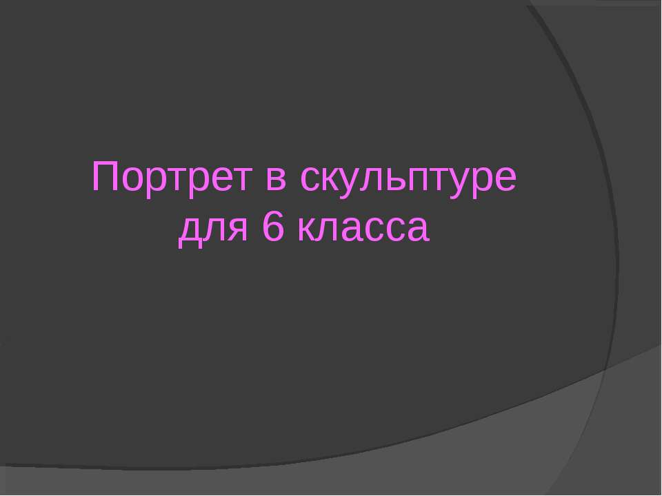 Портрет в скульптуре 6 класс - Класс учебник | Академический школьный учебник скачать | Сайт школьных книг учебников uchebniki.org.ua