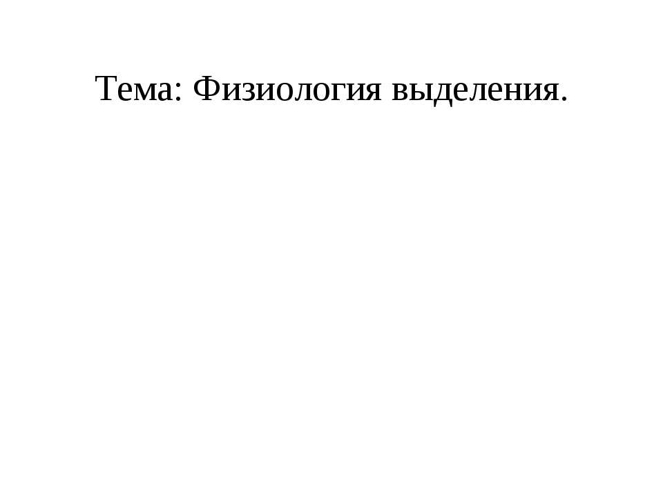 Физиология выделения - Класс учебник | Академический школьный учебник скачать | Сайт школьных книг учебников uchebniki.org.ua