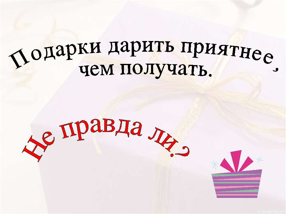 Подарки дарить приятнее, чем получать - Класс учебник | Академический школьный учебник скачать | Сайт школьных книг учебников uchebniki.org.ua