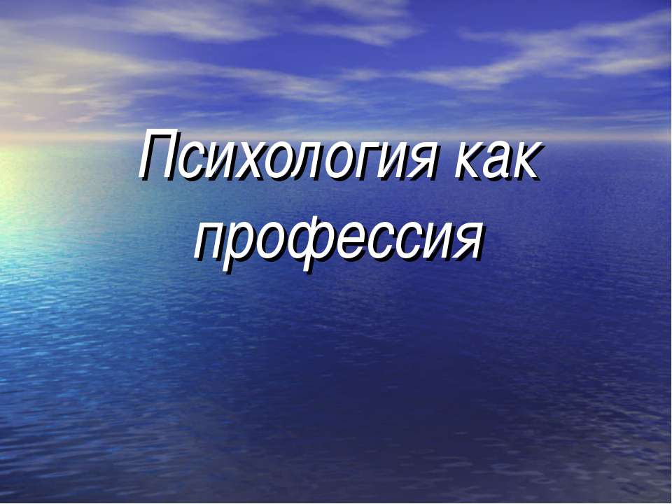 Психология как профессия - Класс учебник | Академический школьный учебник скачать | Сайт школьных книг учебников uchebniki.org.ua