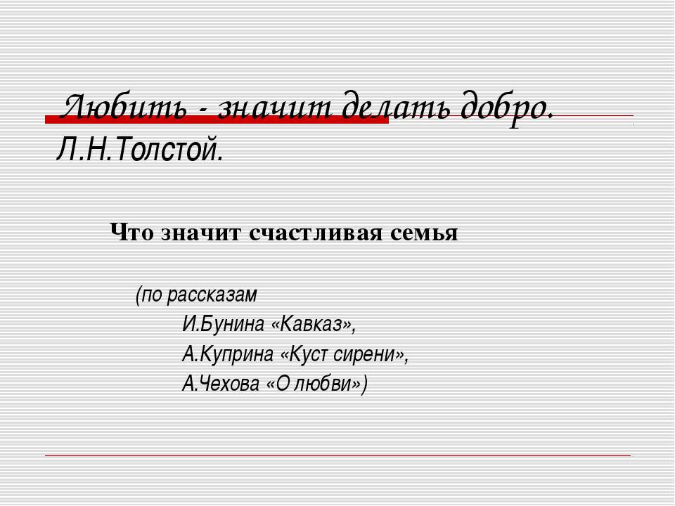 Любить - значит делать добро. Л.Н.Толстой - Класс учебник | Академический школьный учебник скачать | Сайт школьных книг учебников uchebniki.org.ua