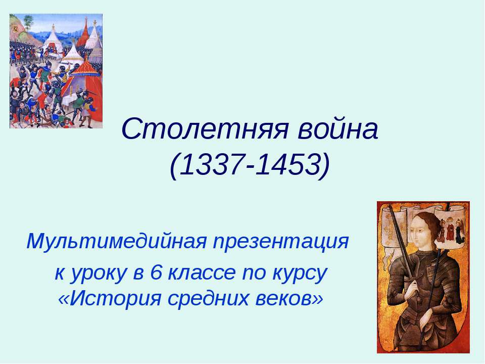 Столетняя война (1337-1453) - Класс учебник | Академический школьный учебник скачать | Сайт школьных книг учебников uchebniki.org.ua