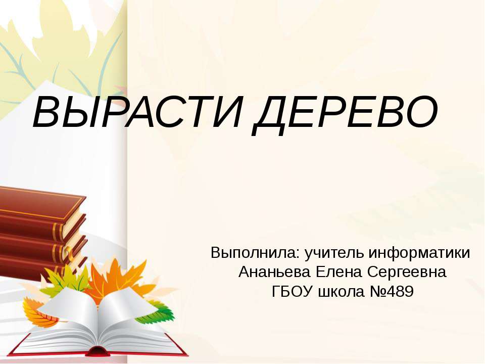Вырасти дерево - Класс учебник | Академический школьный учебник скачать | Сайт школьных книг учебников uchebniki.org.ua