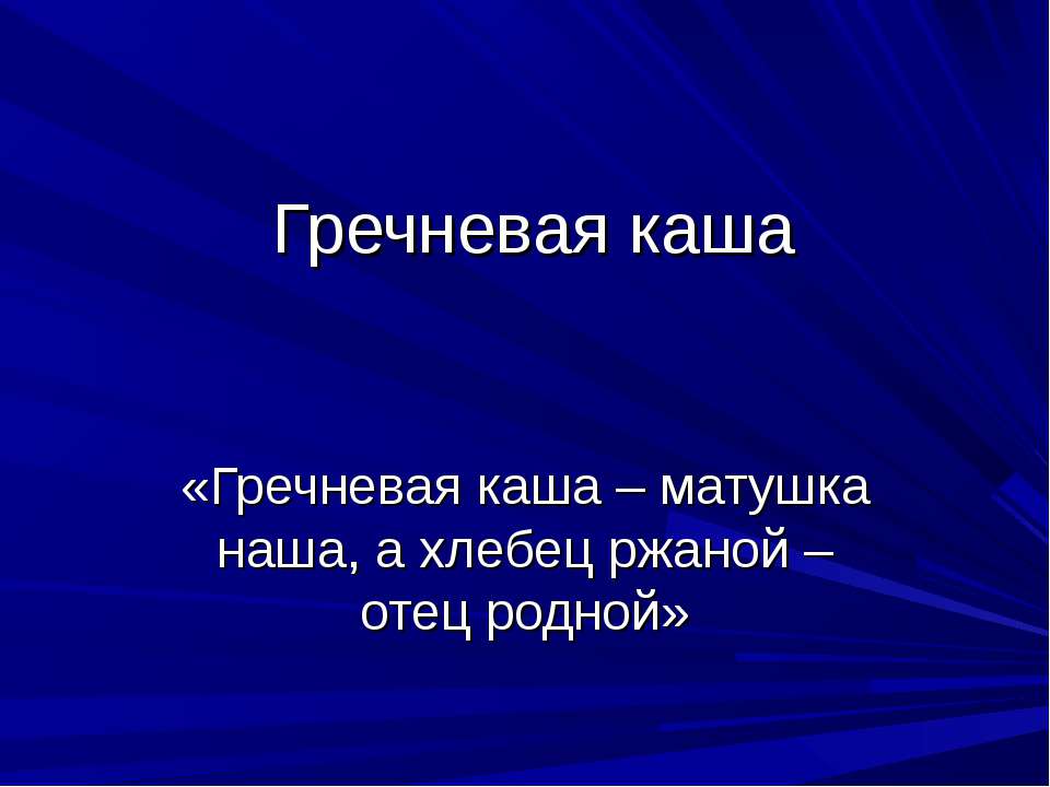 Гречневая каша - Класс учебник | Академический школьный учебник скачать | Сайт школьных книг учебников uchebniki.org.ua