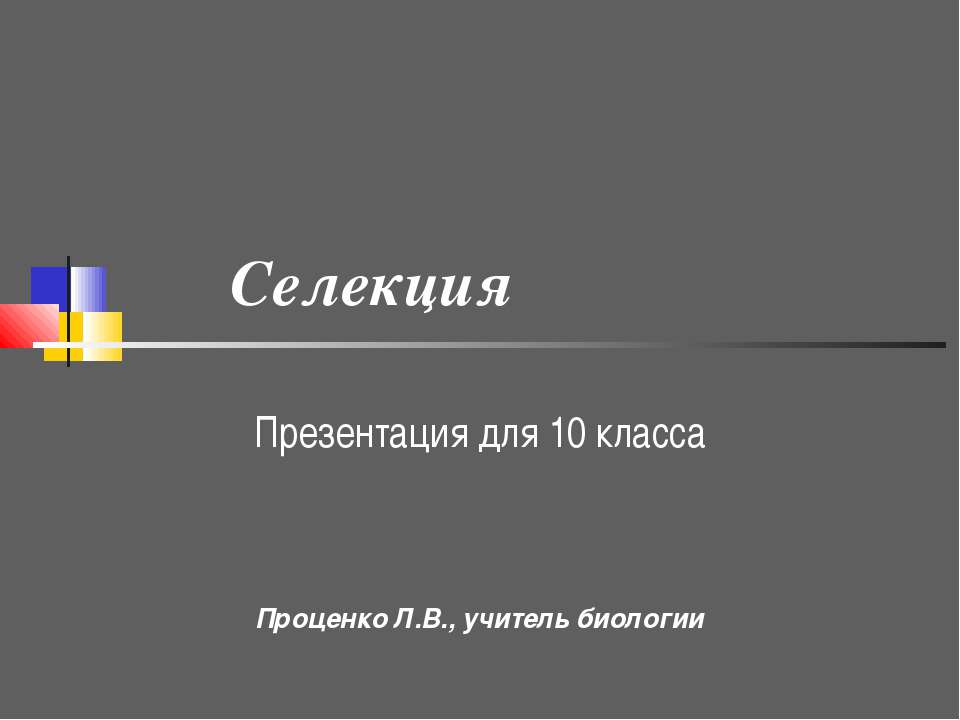 Селекция 10 класс - Класс учебник | Академический школьный учебник скачать | Сайт школьных книг учебников uchebniki.org.ua