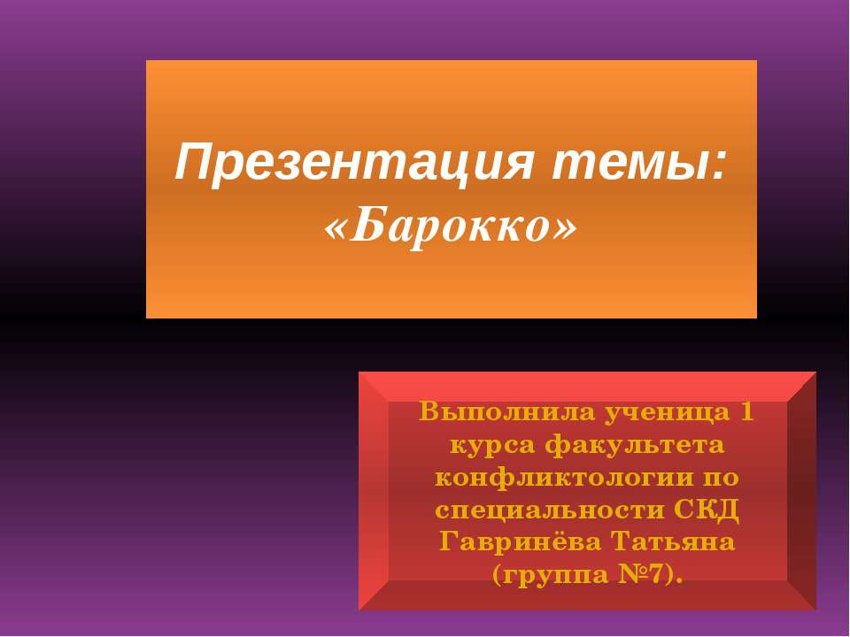 Барокко - Класс учебник | Академический школьный учебник скачать | Сайт школьных книг учебников uchebniki.org.ua