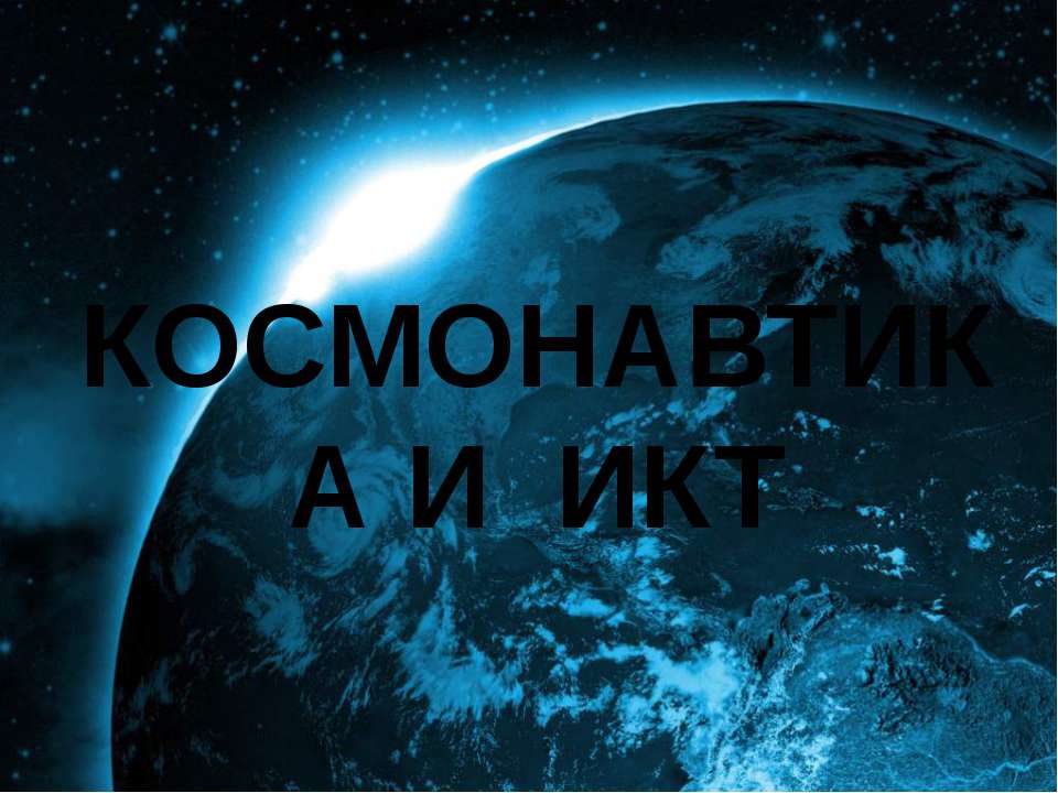 Космонавтика и ИКТ - Класс учебник | Академический школьный учебник скачать | Сайт школьных книг учебников uchebniki.org.ua