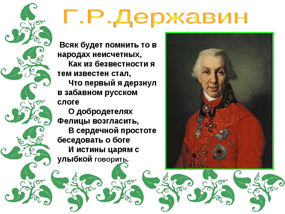 Г.Р. Державин - Класс учебник | Академический школьный учебник скачать | Сайт школьных книг учебников uchebniki.org.ua