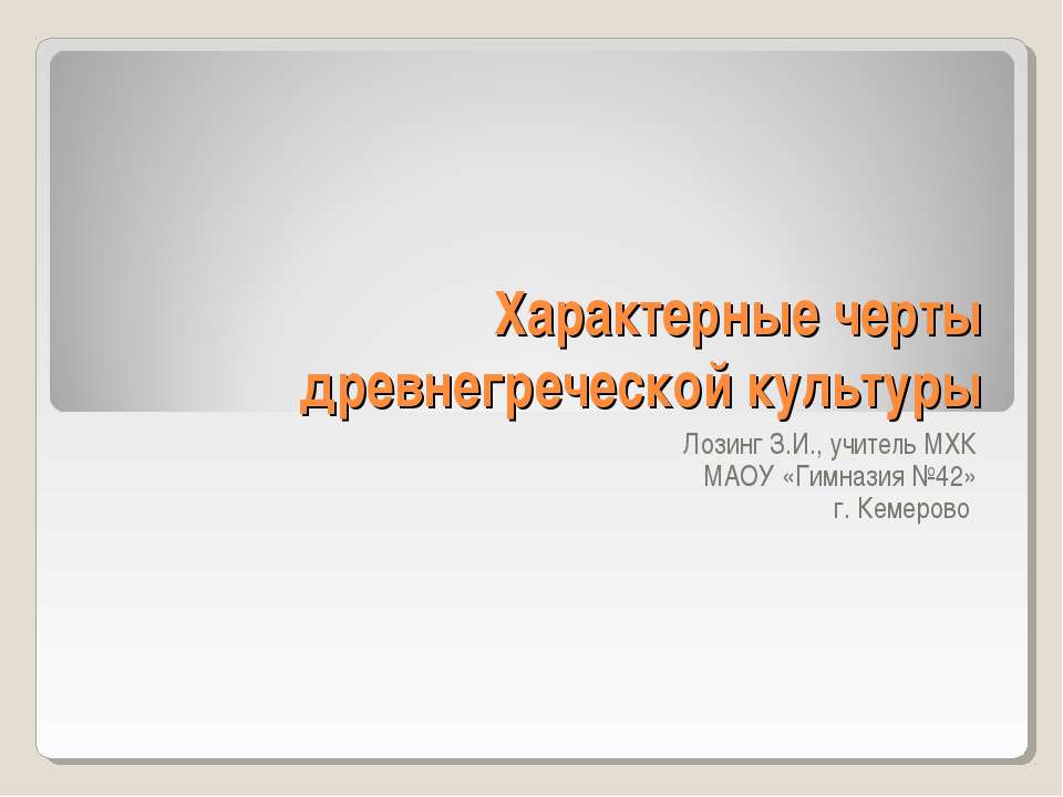 Характерные черты древнегреческой культуры - Класс учебник | Академический школьный учебник скачать | Сайт школьных книг учебников uchebniki.org.ua