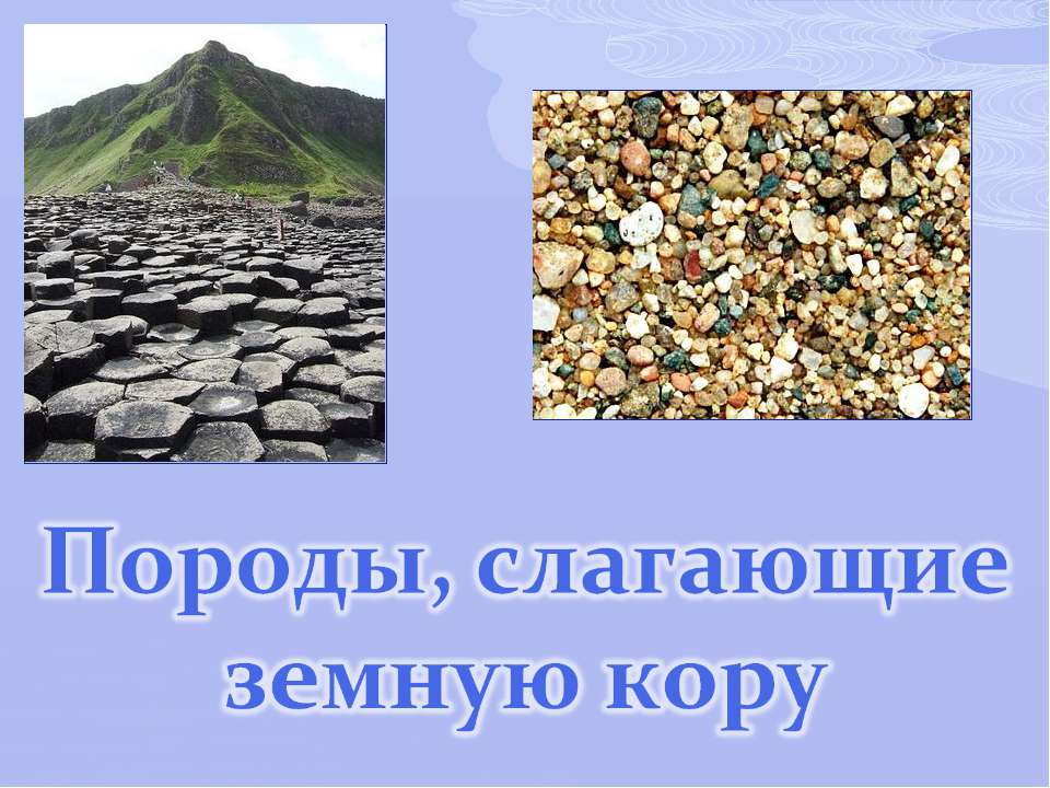 Породы, слагающие земную кору - Класс учебник | Академический школьный учебник скачать | Сайт школьных книг учебников uchebniki.org.ua