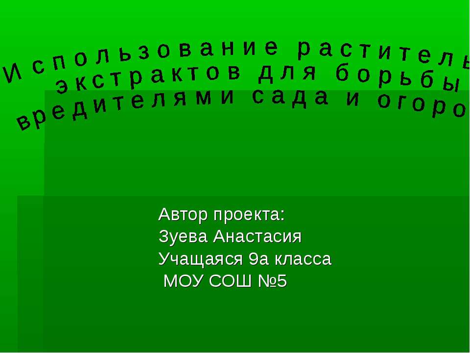 Использование растительных экстрактов для борьбы с вредителями сада и огорода - Класс учебник | Академический школьный учебник скачать | Сайт школьных книг учебников uchebniki.org.ua