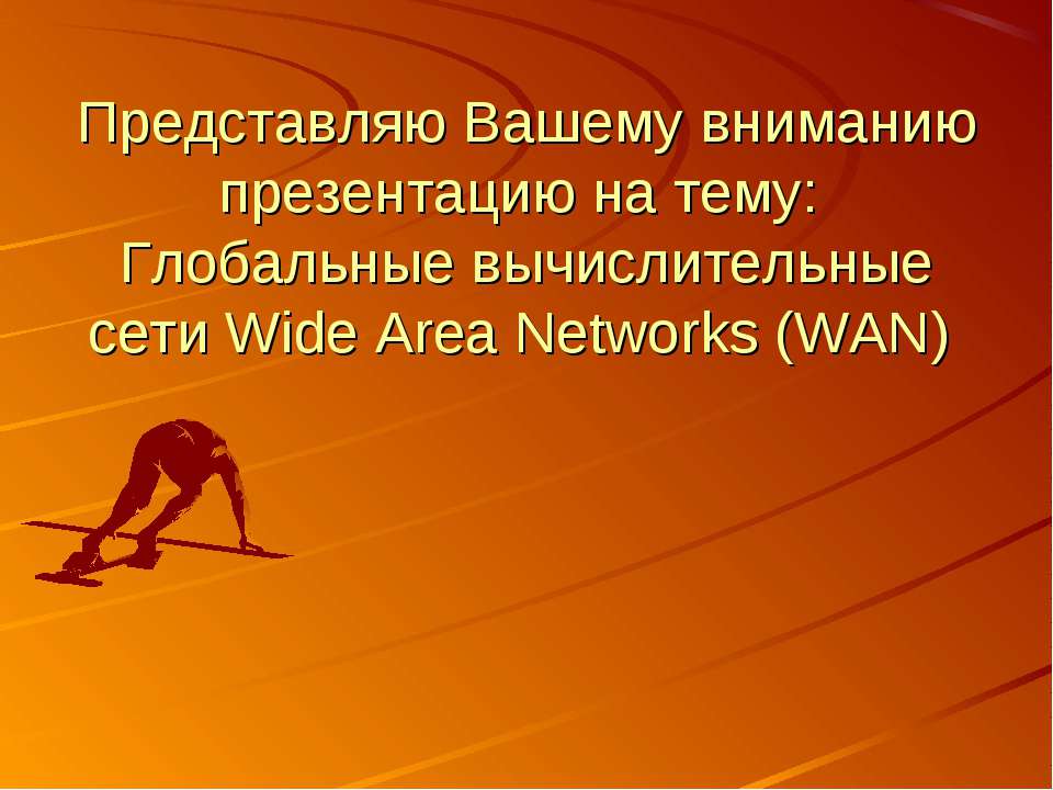 Глобальные вычислительные сети Wide Area Networks (WAN) - Класс учебник | Академический школьный учебник скачать | Сайт школьных книг учебников uchebniki.org.ua
