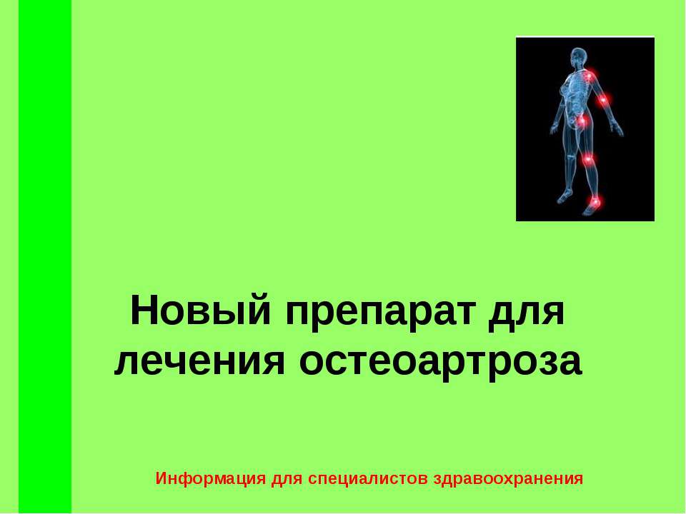 Новый препарат для лечения остеоартроза - Класс учебник | Академический школьный учебник скачать | Сайт школьных книг учебников uchebniki.org.ua