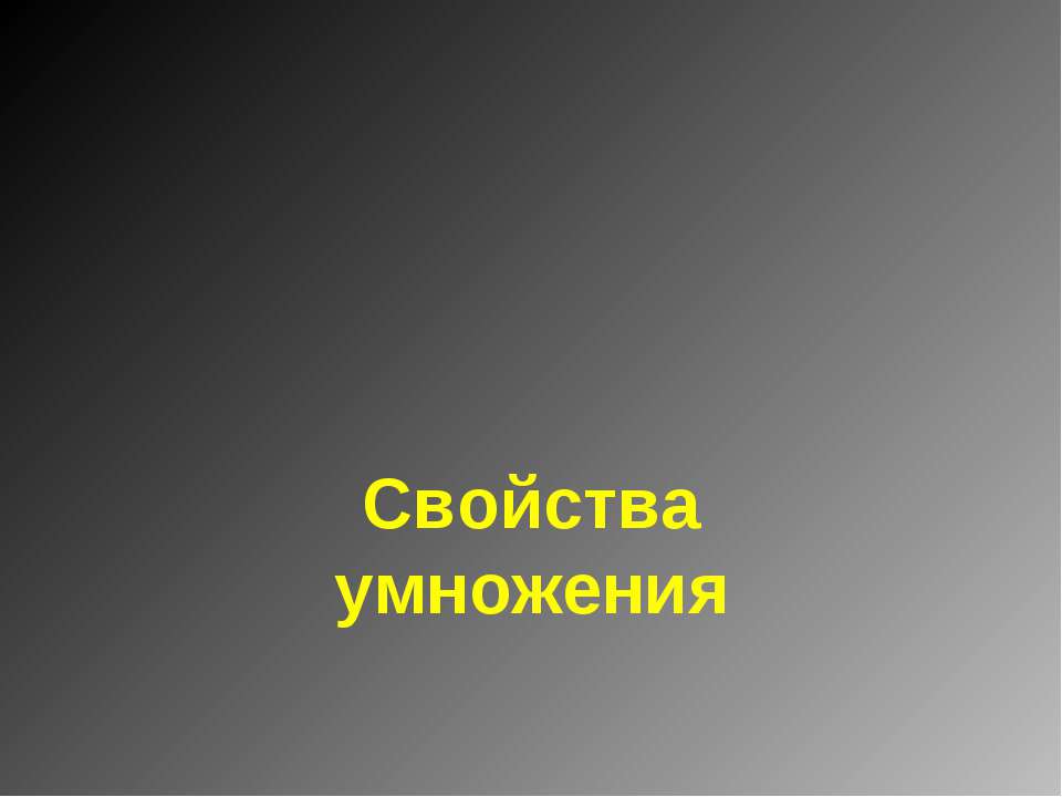 Свойства умножения - Класс учебник | Академический школьный учебник скачать | Сайт школьных книг учебников uchebniki.org.ua