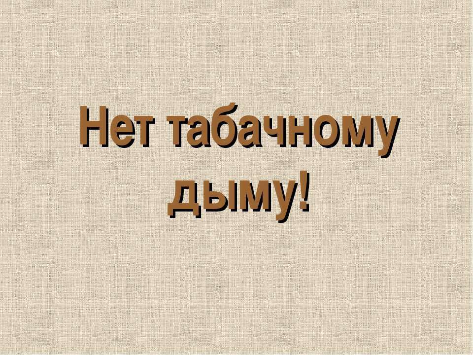 Нет табачному дыму! - Класс учебник | Академический школьный учебник скачать | Сайт школьных книг учебников uchebniki.org.ua