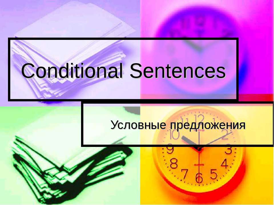 Conditional Sentences. Условные предложения - Класс учебник | Академический школьный учебник скачать | Сайт школьных книг учебников uchebniki.org.ua