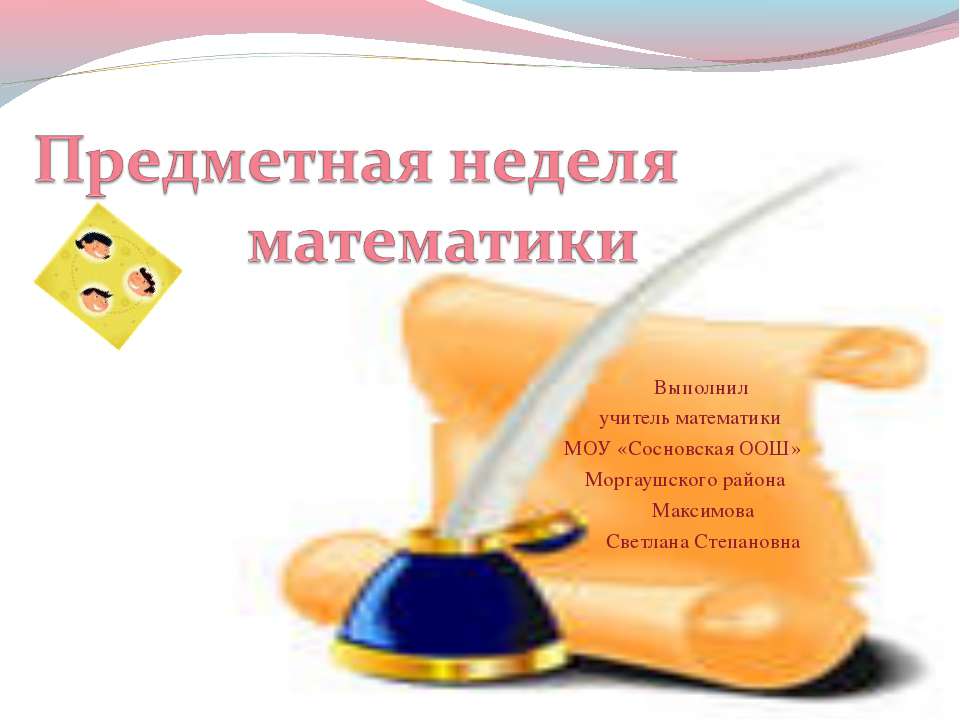 Предметная неделя математики - Класс учебник | Академический школьный учебник скачать | Сайт школьных книг учебников uchebniki.org.ua