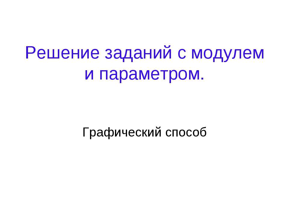 Решение заданий с модулем и параметром - Класс учебник | Академический школьный учебник скачать | Сайт школьных книг учебников uchebniki.org.ua