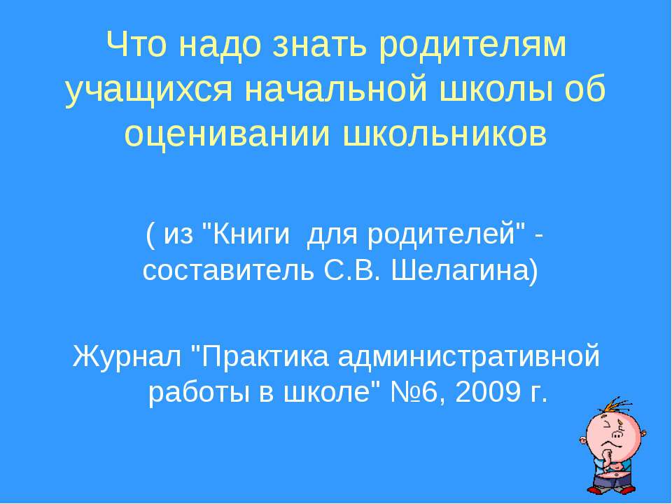 Что надо знать родителям учащихся начальной школы об оценивании школьников - Класс учебник | Академический школьный учебник скачать | Сайт школьных книг учебников uchebniki.org.ua