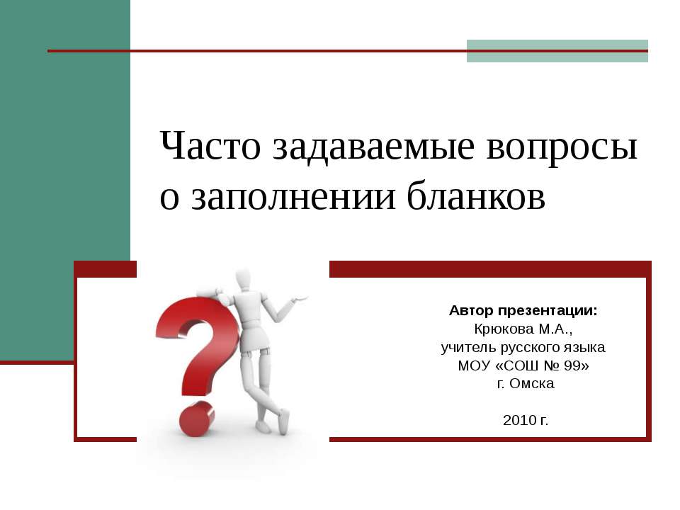 Часто задаваемые вопросы о заполнении бланков - Класс учебник | Академический школьный учебник скачать | Сайт школьных книг учебников uchebniki.org.ua