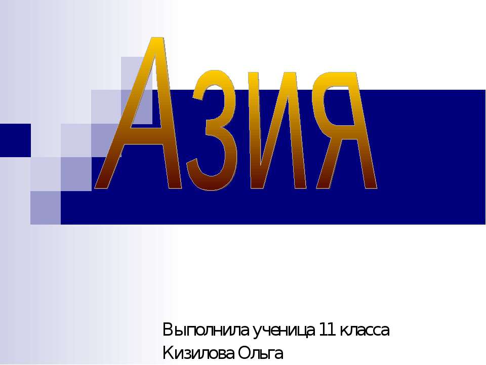Азия 11 класс - Класс учебник | Академический школьный учебник скачать | Сайт школьных книг учебников uchebniki.org.ua