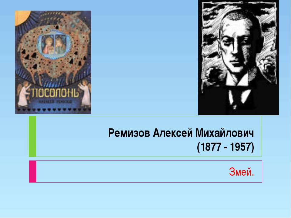 Ремизов Алексей Михайлович (1877 - 1957) - Класс учебник | Академический школьный учебник скачать | Сайт школьных книг учебников uchebniki.org.ua