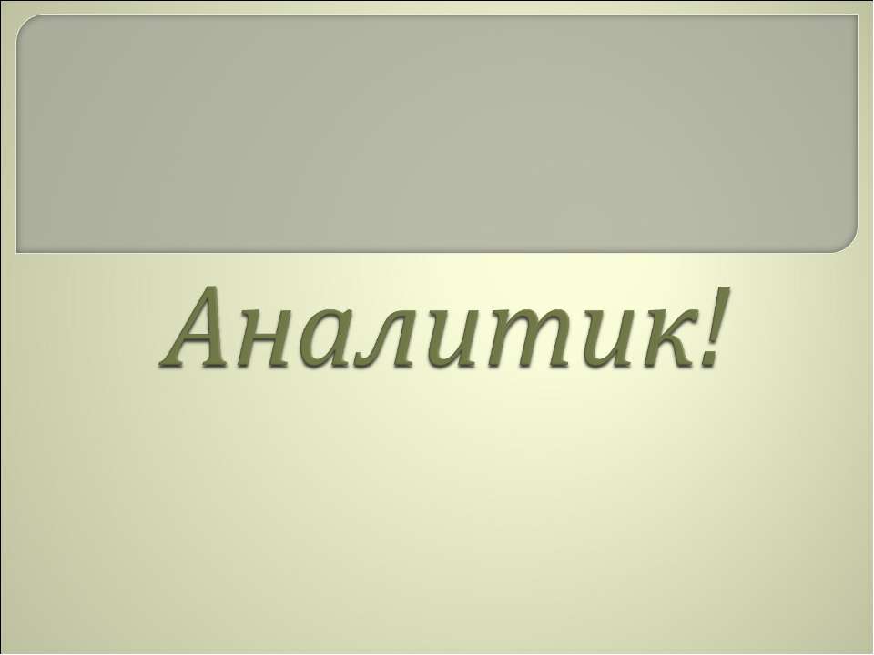 Аналитик! - Класс учебник | Академический школьный учебник скачать | Сайт школьных книг учебников uchebniki.org.ua