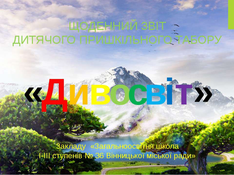 Табір "Дивосвіт" - Класс учебник | Академический школьный учебник скачать | Сайт школьных книг учебников uchebniki.org.ua