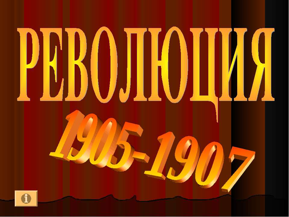 Революция 1905-1907 - Класс учебник | Академический школьный учебник скачать | Сайт школьных книг учебников uchebniki.org.ua