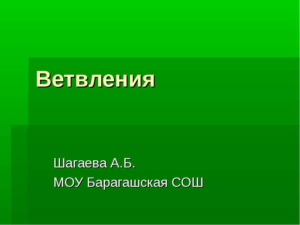 Ветвления - Класс учебник | Академический школьный учебник скачать | Сайт школьных книг учебников uchebniki.org.ua