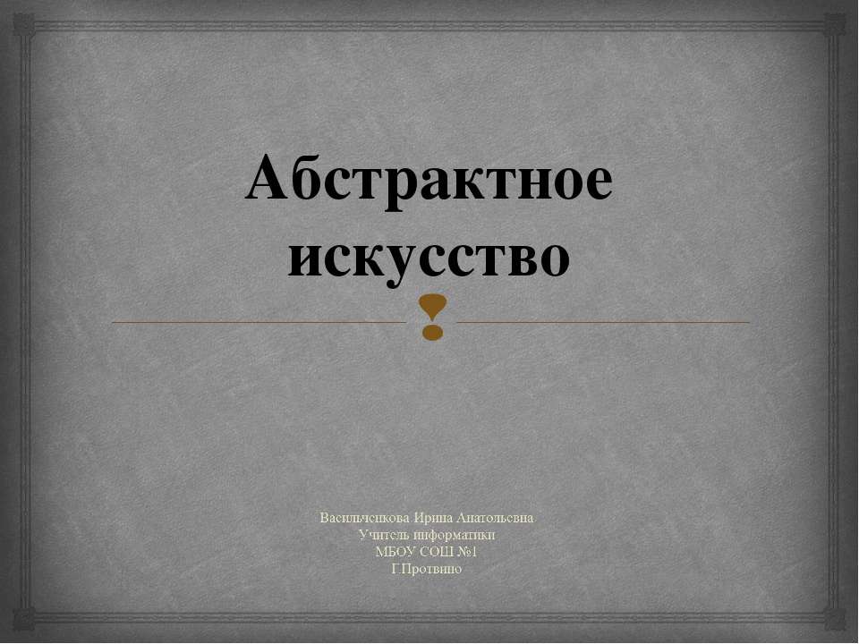 Абстрактное искусство - Класс учебник | Академический школьный учебник скачать | Сайт школьных книг учебников uchebniki.org.ua