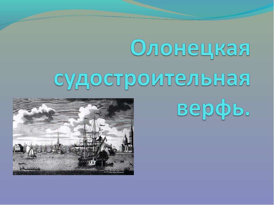 Олонецкая судостроительная верфь - Класс учебник | Академический школьный учебник скачать | Сайт школьных книг учебников uchebniki.org.ua