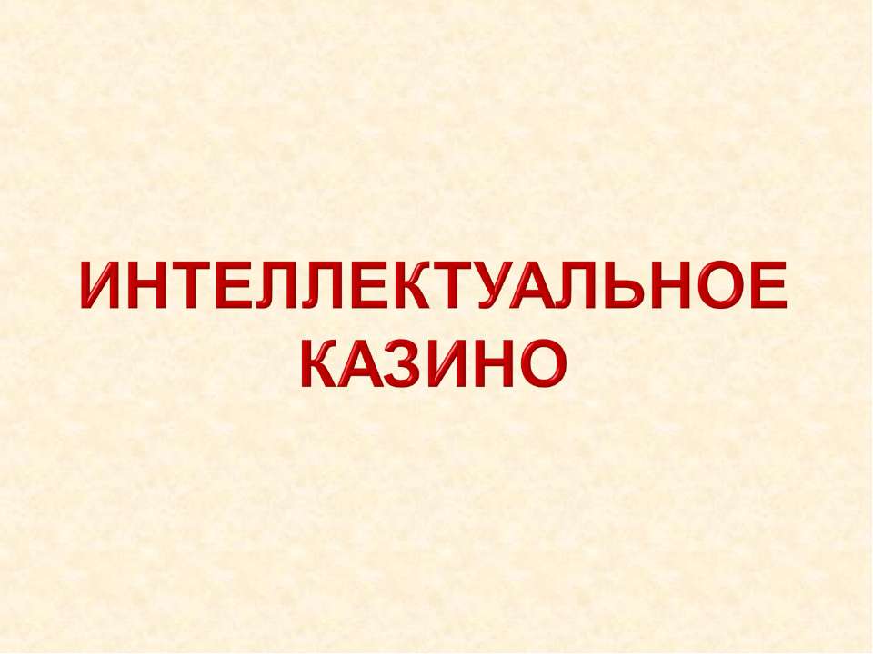 Интеллектуальное казино - Класс учебник | Академический школьный учебник скачать | Сайт школьных книг учебников uchebniki.org.ua