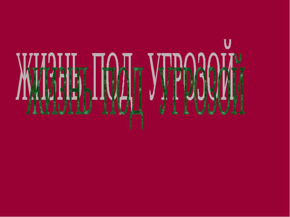 Жизнь под угрозой - Класс учебник | Академический школьный учебник скачать | Сайт школьных книг учебников uchebniki.org.ua