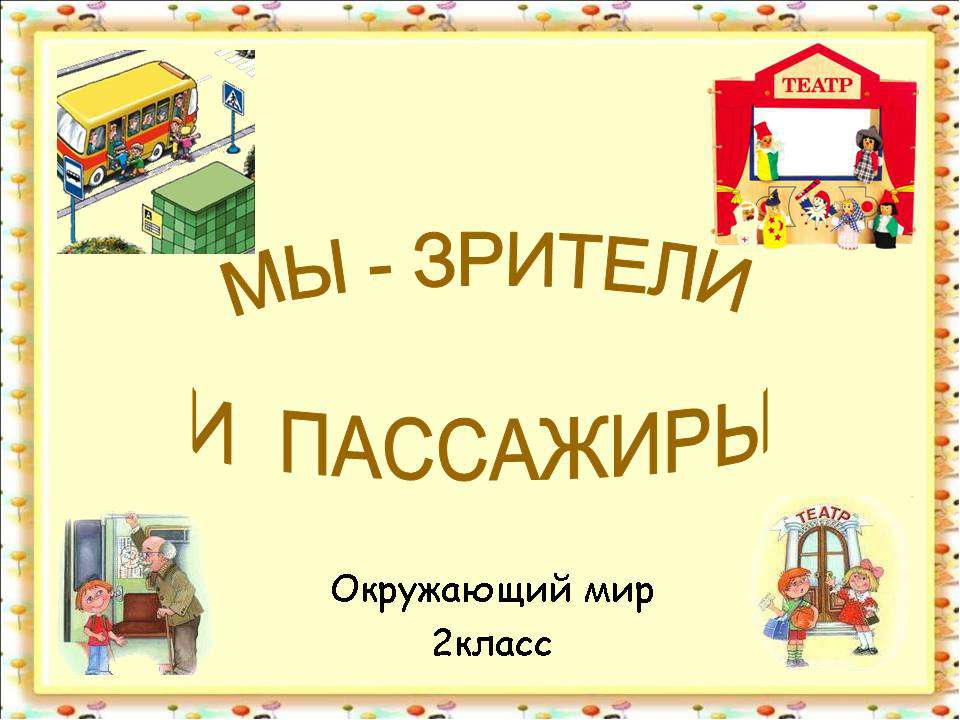 Мы - зрители и пассажиры 2 класс - Класс учебник | Академический школьный учебник скачать | Сайт школьных книг учебников uchebniki.org.ua