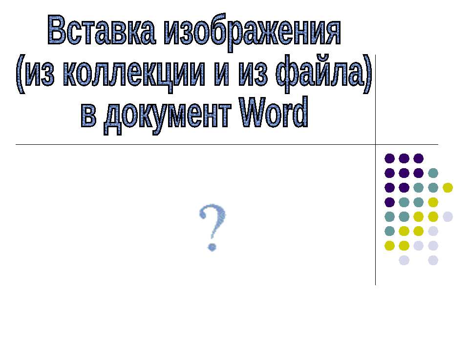 Вставка изображения в документ Word - Класс учебник | Академический школьный учебник скачать | Сайт школьных книг учебников uchebniki.org.ua