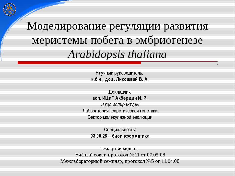 Моделирование регуляции развития меристемы побега в эмбриогенезе Arabidopsis thaliana - Класс учебник | Академический школьный учебник скачать | Сайт школьных книг учебников uchebniki.org.ua