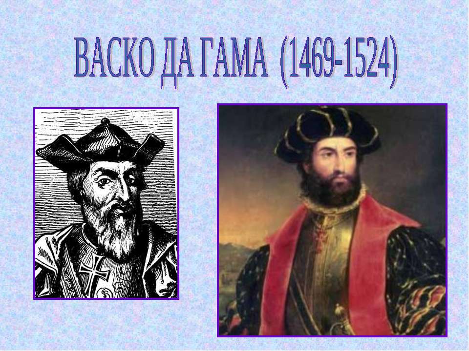 Васко да Гама (1469-1524) - Класс учебник | Академический школьный учебник скачать | Сайт школьных книг учебников uchebniki.org.ua