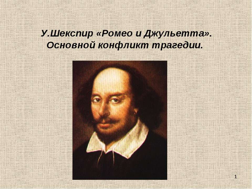 У.Шекспир «Ромео и Джульетта». Основной конфликт трагедии - Класс учебник | Академический школьный учебник скачать | Сайт школьных книг учебников uchebniki.org.ua