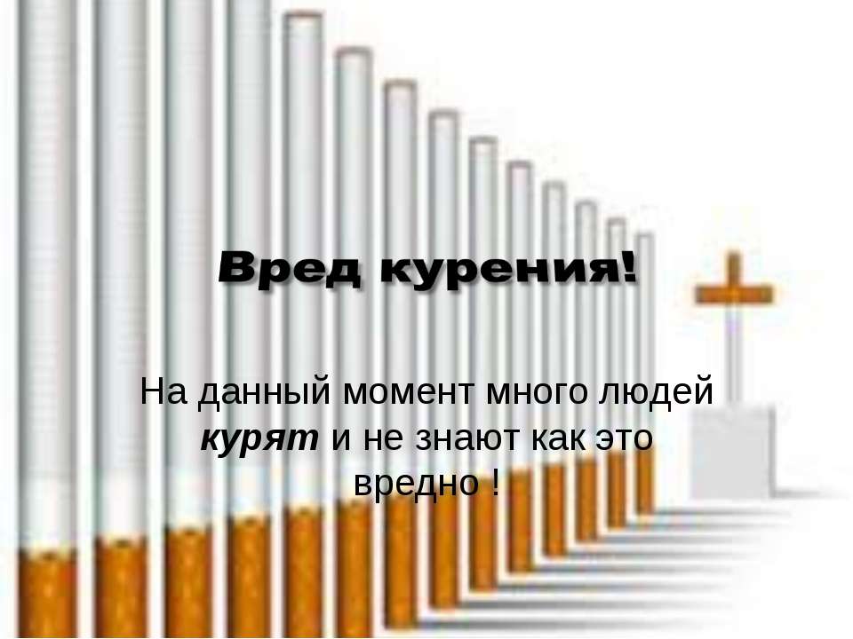 Вред курения - Класс учебник | Академический школьный учебник скачать | Сайт школьных книг учебников uchebniki.org.ua